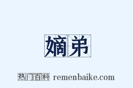 嫡弟是什么意思的图片
